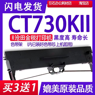 CT730KII色带 适用沧田金税CT730KII针式打印机色带架CT730KLL K2