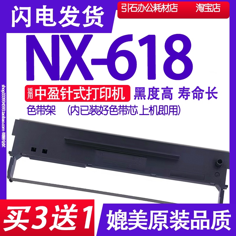 NX618色带适用中盈NX-618色带架针式打印机碳带墨盒墨水墨带汁