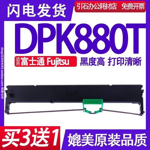 DPK880T色带架装机即用