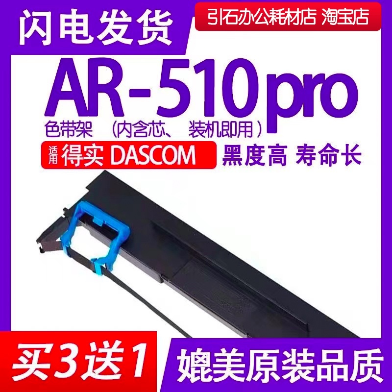 AR510Pro色带适用DASCOM得实AR-510Pro针式打印机色带架碳带墨盒