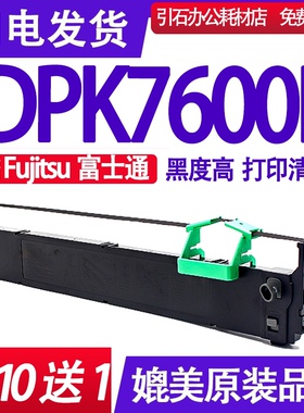 DPK7600E色带 适用Fujitsu富士通DPK7600E色带架 碳带 墨盒色带芯