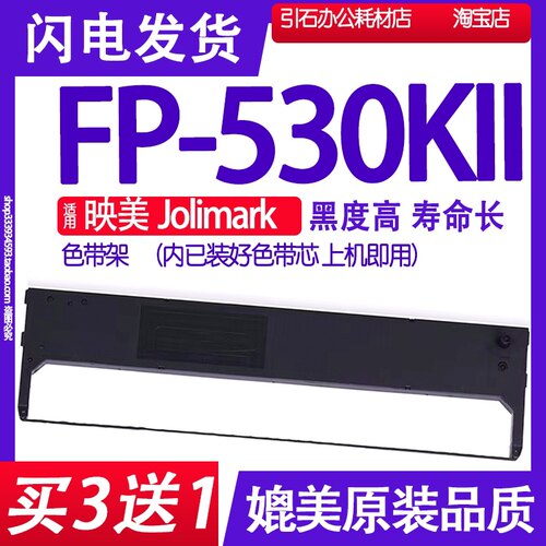 适用映美Jolimark FP-530KII色带 FP530K2色带架FP530KLL墨带墨盒