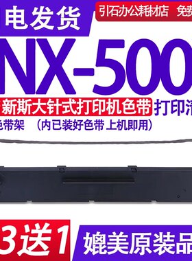 适用新斯大NX-500色带盒装机即用