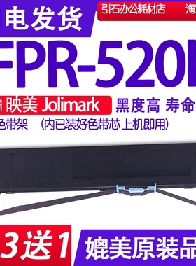 FPR520K色带 适用映美Jolimark FPR-520K色带架 打印机 碳带 墨盒