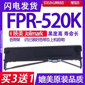 FPR520K色带适用映美Jolimark FPR-520K色带架打印机碳带墨盒