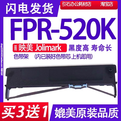 FPR520K色带 适用映美Jolimark FPR-520K色带架 打印机 碳带 墨盒