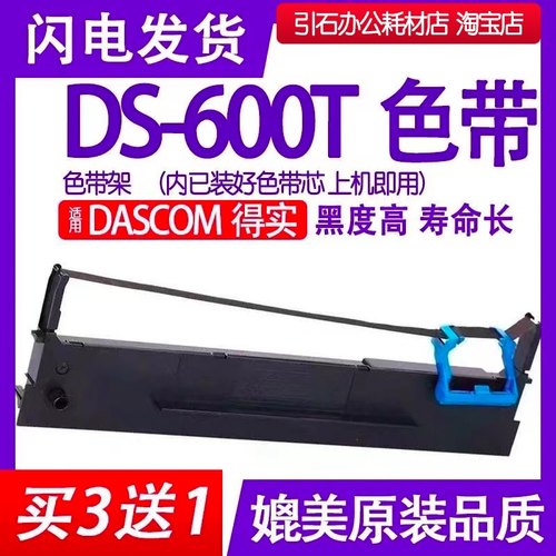DS600T色带 适用DASCOM得实DS-600T针式打印机色带架 碳带 墨盒