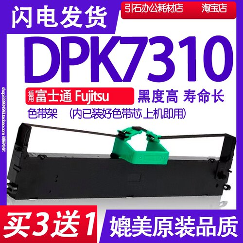 DPK7310色带 适用富士通Fujitsu DPK7310色带架 出库单墨带墨盒水