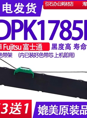 DPK1785K色带 适用Fujitsu富士通DPK1785K色带架 打印机墨带墨盒