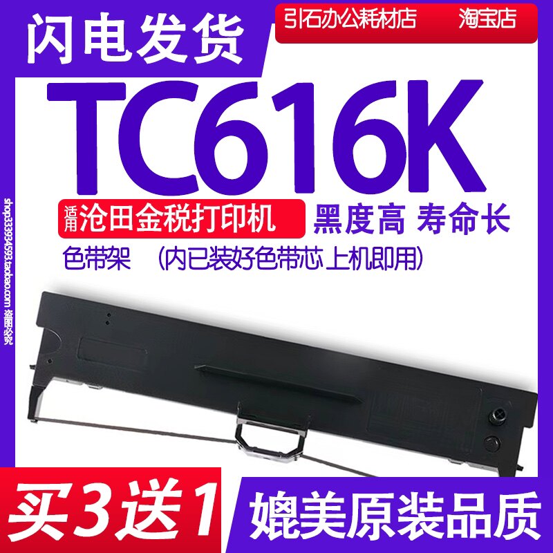 TC616K色带 适用沧田金税TC616K针式打印机色带架 墨盒 墨带 碳带