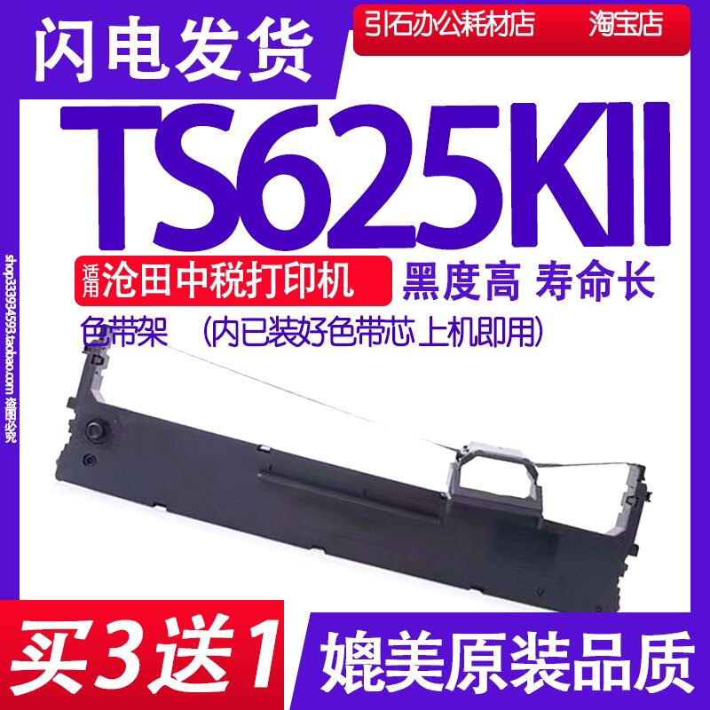 TS625KII色带适用沧田中税TS625KII色带架 TS625K2打印机碳带墨盒