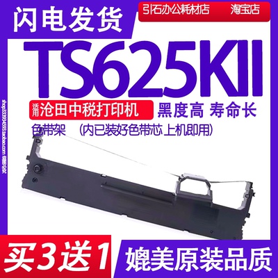 TS625KII色带适用沧田中税TS625KII色带架 TS625K2打印机碳带墨盒