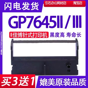 GP7645II色带 7645iii墨盒LLL碳带 适用佳博GP7645III色带架 框架