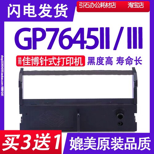 GP7645II色带 适用佳博GP7645III色带架 框架 7645iii墨盒LLL碳带