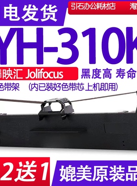 Yh310k色带 适用Jolifocus映汇YH-310K色带架 针式打印机碳带墨盒