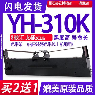 Yh310k色带 适用Jolifocus映汇YH-310K色带架 针式打印机碳带墨盒