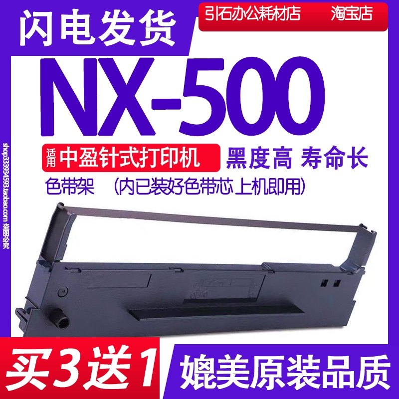 NX500色带适用中盈牌NX-500色带架 打单机墨带盒出库单打印机墨盒