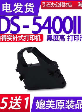DS5400II色带 适用得实DS-5400II针式打印机色带架 DS54002墨盒