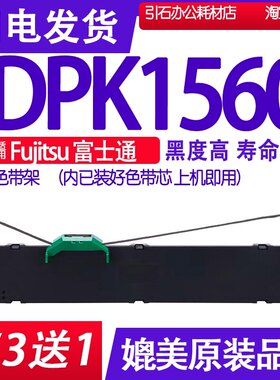 DPK1560色带适用Fujitsu富士通DPK1560色带架 针式打印机墨带墨盒