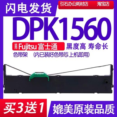 DPK1560色带适用Fujitsu富士通DPK1560色带架 针式打印机墨带墨盒