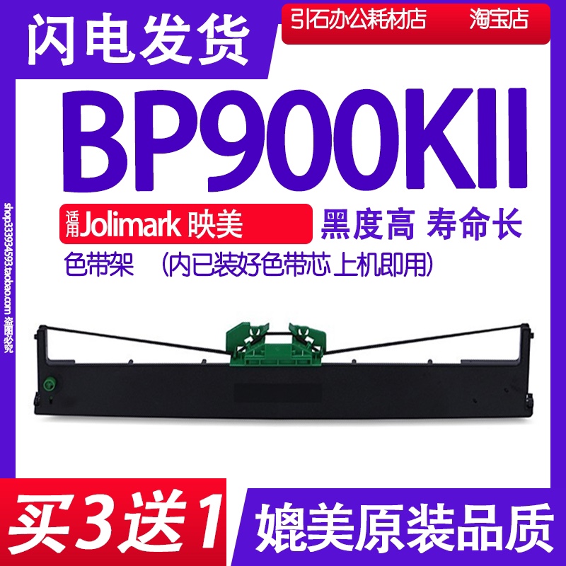 BP900KII色带适用Jolimark映美BP900KII色带架BP900K2碳带900KLL