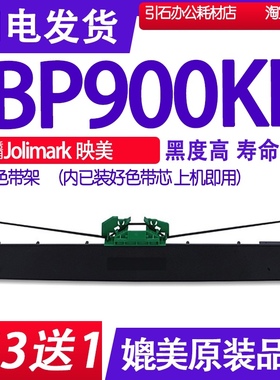 BP900KII色带 适用Jolimark映美BP900KII色带架BP900K2碳带900KLL