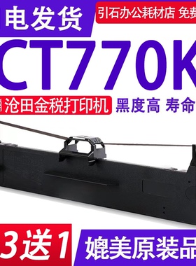 CT770K色带 适用沧田金税CT770K色带架 针式打印机盒子 墨盒 碳带