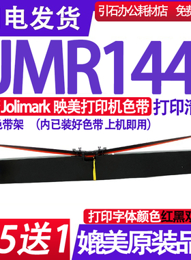适用Jolimark映美JMR144色带架 BP900KII+色带架 红黑双色色带架