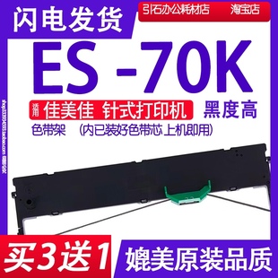 ES70K色带 打印机色带架碳带墨盒框架墨带条 适用佳美佳ES 70K针式