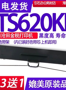 TS620KII色带 适用沧田TS620KII色带架 TS620K2中税打印机墨盒