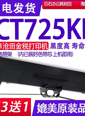 CT725KII色带适用沧田金税CT725KII打印机色带架碳带CT725KLL  K2