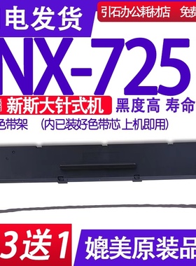 适用中盈ZONINGSTAR/新斯大NX-725色带 NX725色带架 打印机碳带