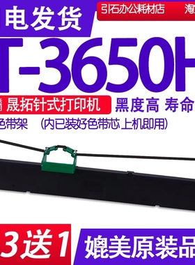适用suntalk晟拓T-3650H色带 3650色带架 针式打印机碳带墨盒框架