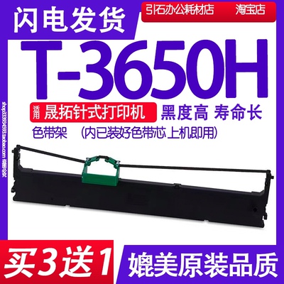 适用suntalk晟拓T-3650H色带 3650色带架 针式打印机碳带墨盒框架