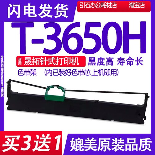 适用suntalk晟拓T-3650H色带 3650色带架 针式打印机碳带墨盒框架