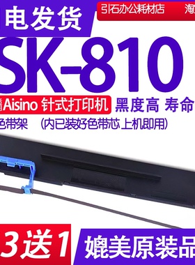 SK810色带 适用Aisino SK-810色带架 航天信息针式打印机碳带墨盒