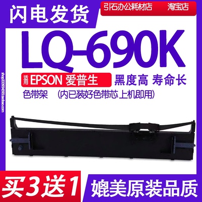 LQ690K色带 适用EPSON爱普生LQ-690K针式打印机色带架 碳带墨盒芯