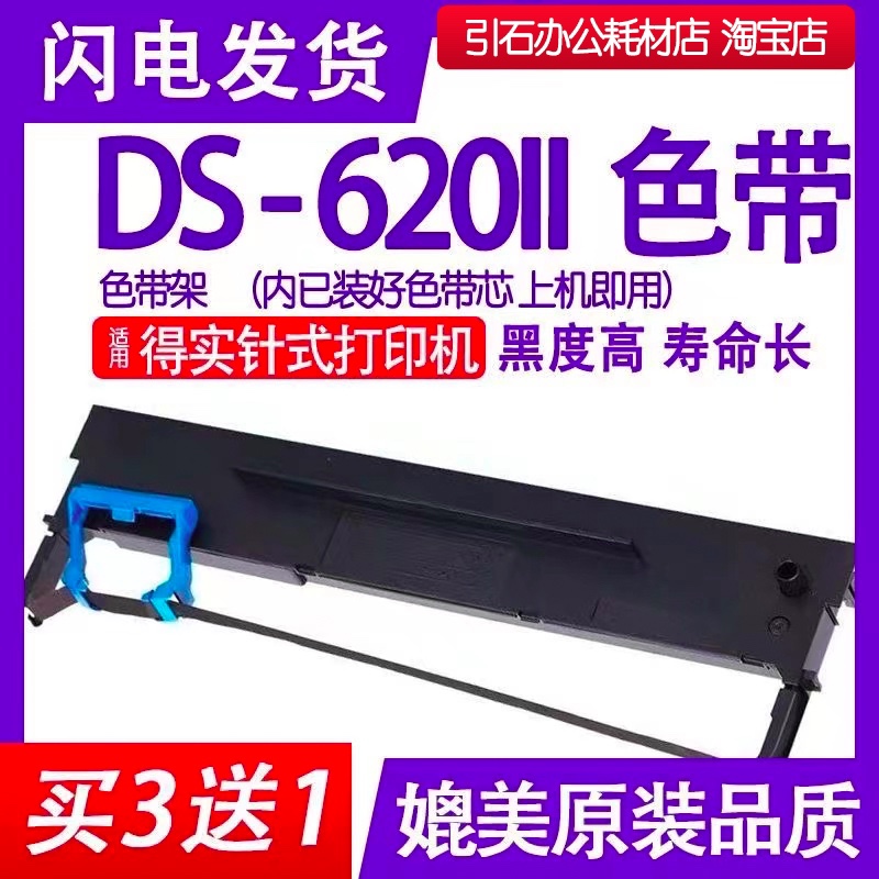 DS620II色带适用得实DS-620II色带架针式打印色带 DS6202色带框