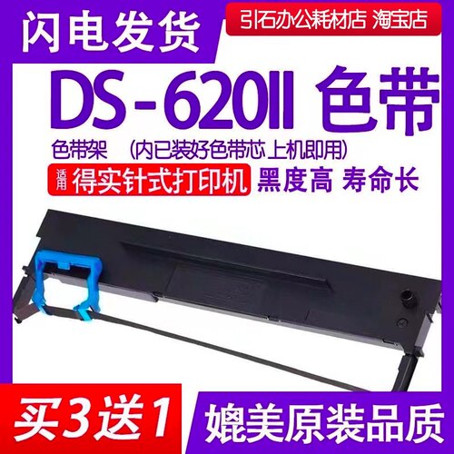 DS620II色带 适用得实DS-620II色带架 针式打印色带 DS6202色带框