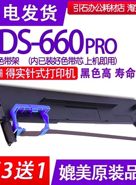 适用得实DS-660pro色带架 多功能高效型24针平推票据打印机墨盒