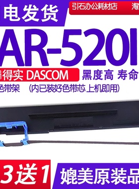 AR520II色带 适用得实DASCOM AR-520II色带架 AR520LL AR5202墨带