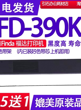 FD390K色带 适用Finda福达FD-390K色带架兼容WFfuda福达墨盒墨带