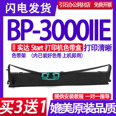 BP3000IIE色带架 适用Start实达BP-3000IIE色带 BP300011E色带盒
