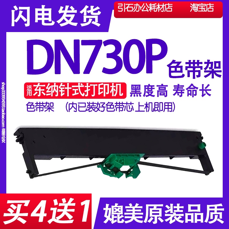 DN730P色带 适用东纳DN730P色带架 针式打印机碳带墨盒框架墨带