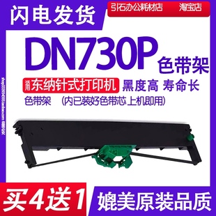 打印机碳带墨盒框架墨带 针式 DN730P色带 适用东纳DN730P色带架