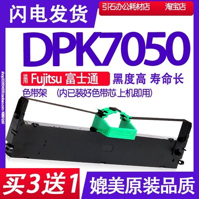 DPK7050色带适用Fujitsu富士通DPK7050色带架 针式打印机碳带墨盒