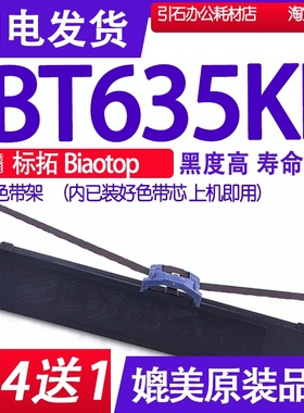 BT635KII色带 适用标拓Biaotop BT-635KII针式打印色带架BP635K2