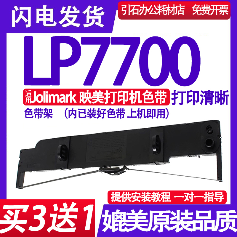 适用Jolimark映美LP7700色带 FB-600E ribbon色带架 打印机色带盒