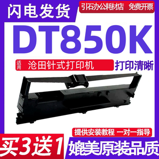 DT850K色带架 打印机色带盒碳带墨盒 适用中沧沧田DT850K色带 针式