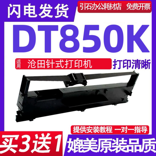 DT850K色带架 适用中沧沧田DT850K色带 针式打印机色带盒碳带墨盒